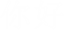 Hello in Chinese