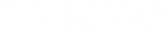 Hello in Japanese